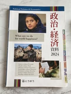 政治・経済資料 2024のサムネイル