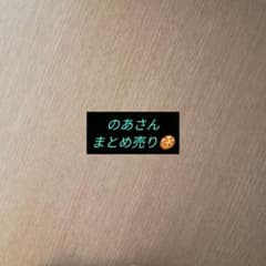 のあさんまとめ売りのサムネイル
