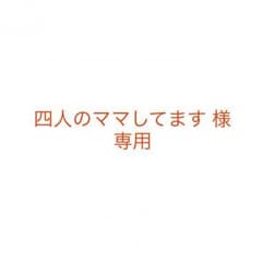 四人のママしてます 様 専用 紅蘭亭窓口のサムネイル