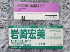 チケット半券2枚】岩崎宏美、1983年3月7日＆5月27日 - メルカリ