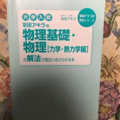 坂田アキラの物理基礎・物理〈力学・熱力学編〉の解法が面白いほどわかる本 : 大…のサムネイル