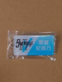 日向坂46 五期生LIVE 蔵盛妃那乃 ネームキーホルダー②のサムネイル