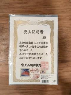 初日印令和六年7月10日富士山山頂郵便局初日印登山証明書 1つ 令和六年7月31日 富士山山頂 郵便局初日印 登山証明書 1つ