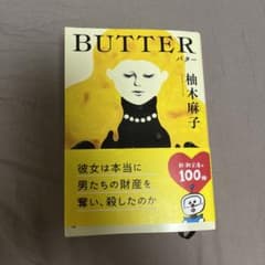 BUTTERのサムネイル