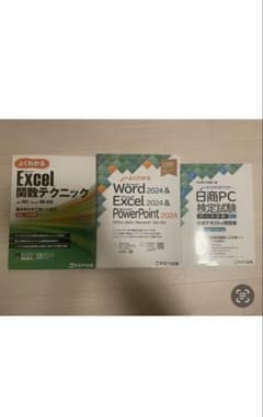 Excel 関数テクニック・Word & Excel 2024・日商PC検定試験のサムネイル
