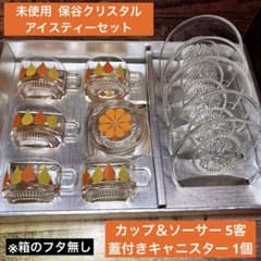 HOYA　保谷クリスタル　ガラスコップ&ソーサー5客　蓋付ガラス容器　昭和レトロ