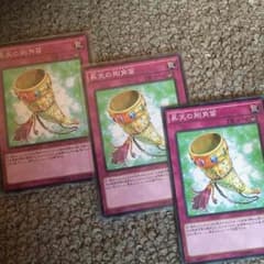 昇天の剛角笛×3のサムネイル