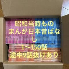 昭和レトロ　まんが日本昔ばなし　1-150話　途中9話抜けあり　よりぬき名作集1 昭和レトロ まんが日本昔ばなし 1-150話 途中9話抜けあり