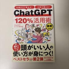 仕事がすぐ終わる! お金が増える! ChatGPT120%活用術 最新決定版のサムネイル