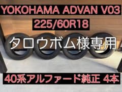 YOKOHAMA ADVAN V03 225/60R18 アルファード純正 4本のサムネイル