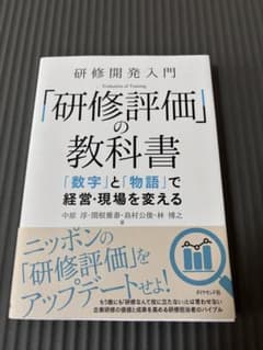 研修評価の教科書のサムネイル