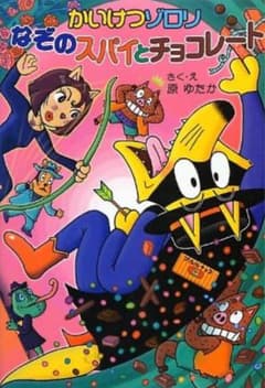 かいけつゾロリ　なぞのスパイとたチョコレートのサムネイル