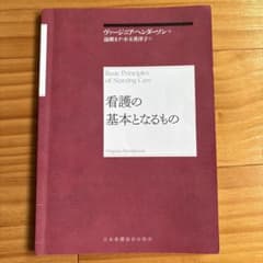 看護の基本となるもの ヴァージニア・ヘンダーソン 日本看護協会出版会のサムネイル