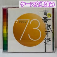 「続・青春歌年鑑 9枚セット '70 ～'79 ('73抜け) PLUS」■CD 続・青春歌年鑑 9枚セット '70 ～'79 ('73抜け) PLUS」□CD