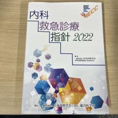 内科救急診療指針2022のサムネイル