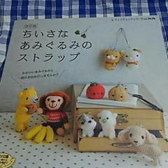 ちいさなあみぐるみのストラップのサムネイル