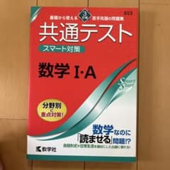 共通テスト スマート対策 数学Ⅰ・A [3訂版]のサムネイル