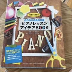 生徒が夢中になる！ピアノレッスンアイデアBOOKのサムネイル