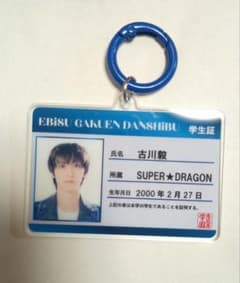 ☆EBiDAN　 SUPER★DRAGON古川毅　 学生証キーホルダーのサムネイル