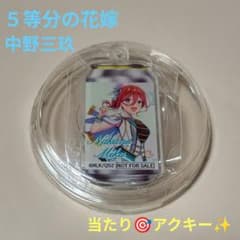 五等分の花嫁/中野三玖】ラベル缶当たりアクキー！ - メルカリ