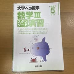 大学への数学Ⅲ スタンダード演習 臨時増刊 2017-5のサムネイル