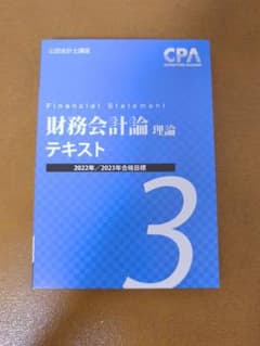 CPA会計学院 財務会計論 理論 テキスト3 2022/23年合格目標のサムネイル
