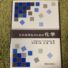 工科系学生のための化学のサムネイル