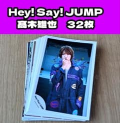 送料込＆匿名配送】Hey! Say! JUMP 髙木雄也 公式写真 まとめ売り