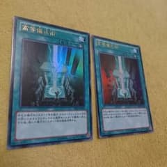 高等儀式術 遊戯王 ウルトラ 2枚のサムネイル
