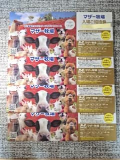 マザー牧場 入場ご招待券 4枚セット　2026.1/31までのサムネイル