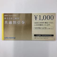 20枚セット・西武H株主優待共通割引券のサムネイル