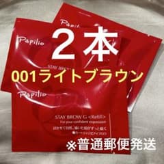 新品未開封〈リフィル〉×2本〈□001ライトブラウン〉パピリオ ステイ