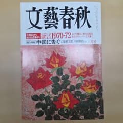 文藝春秋2005年6月号　証言1970-1972のサムネイル