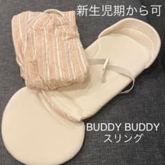 buddy buddy スリングキャリーのサムネイル