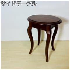 木製 サイドテーブル 猫脚 クラシック - メルカリ