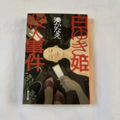 白ゆき姫殺人事件 湊かなえのサムネイル