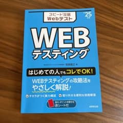 スピード攻略Webテスト WEBテスティング '25年版のサムネイル
