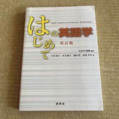 はじめての英語学 改訂版のサムネイル