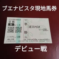 ブエナビスタ メイクデビュー京都 3着 現地馬券 安藤勝己 - メルカリ