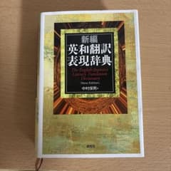 新編 英和翻訳 表現辞典 中村保男 著 - メルカリ