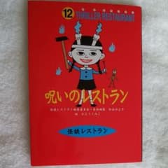 呪いのレストラン  12のサムネイル