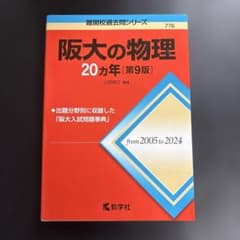 阪大の物理 20カ年 第9版 教学社のサムネイル