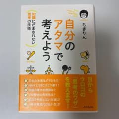 自分のアタマで考えよう : 知識にだまされない思考の技術のサムネイル