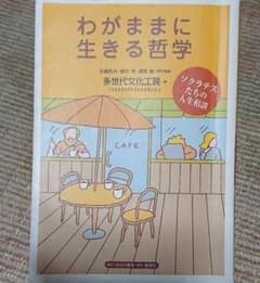 わがままに生きる哲学 ソクラテスたちの人生相談のサムネイル