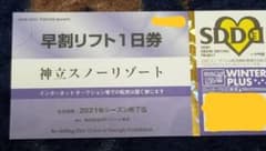 神立スノーリゾートリフト引き換え券のサムネイル
