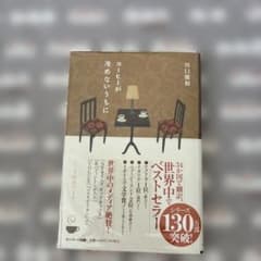コーヒーが冷めないうちに 透明カバー付きのサムネイル