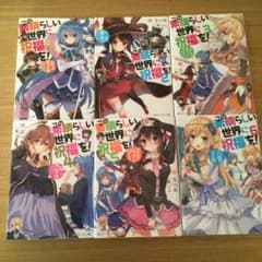 この素晴らしい世界に祝福を！小説１〜6のサムネイル