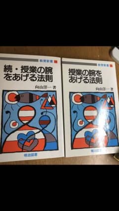 授業の腕をあげる法則　続・授業の腕をあげる法則のサムネイル