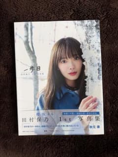 一歩目 田村保乃 1st 写真集のサムネイル