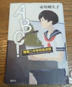 ABC! 曙第二中学校放送部 市川朔久子のサムネイル